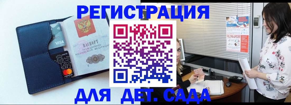 регистрация для дет. сада в Новоалтайске